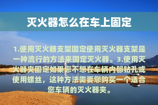 灭火器怎么在车上固定