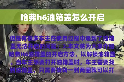 哈弗h6油箱盖怎么开启