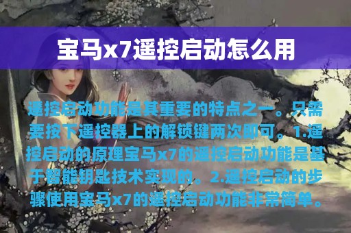 宝马x7遥控启动怎么用