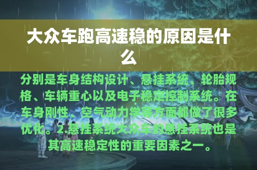 大众车跑高速稳的原因是什么