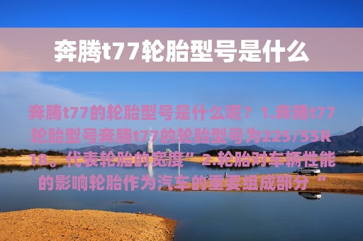 奔腾t77轮胎型号是什么