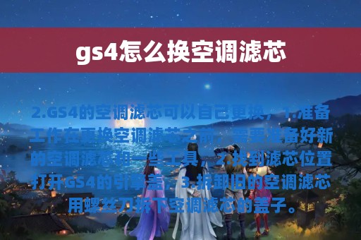 gs4怎么换空调滤芯