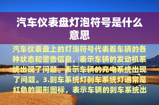 汽车仪表盘灯泡符号是什么意思