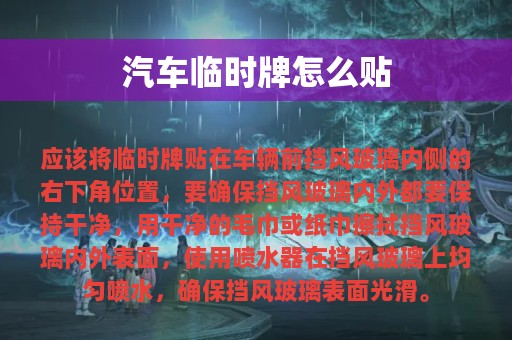 汽车临时牌怎么贴