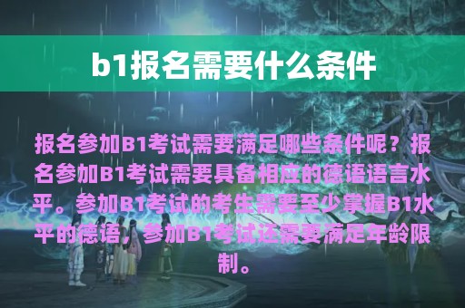 b1报名需要什么条件