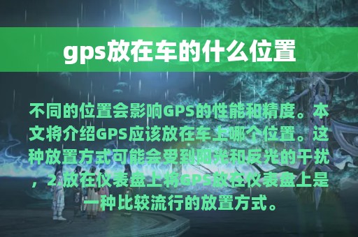 gps放在车的什么位置