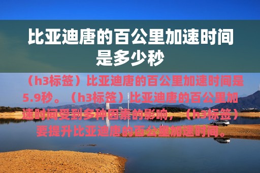 比亚迪唐的百公里加速时间是多少秒