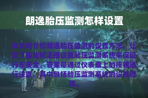 朗逸胎压监测怎样设置