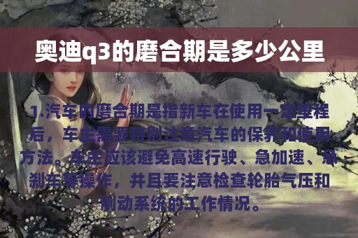 奥迪q3的磨合期是多少公里