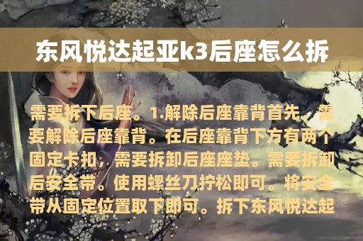 东风悦达起亚k3后座怎么拆