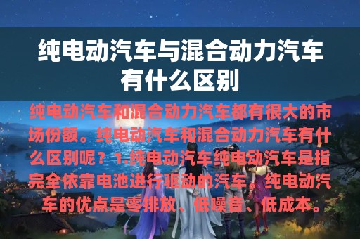 纯电动汽车与混合动力汽车有什么区别