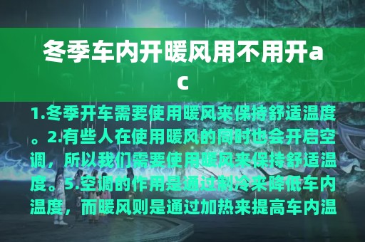 冬季车内开暖风用不用开ac