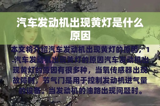 汽车发动机出现黄灯是什么原因