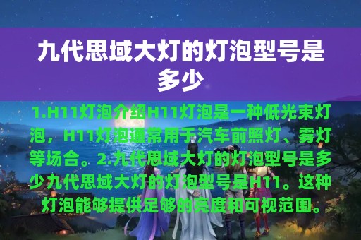 九代思域大灯的灯泡型号是多少