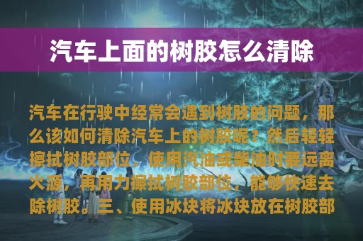 汽车上面的树胶怎么清除