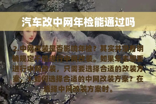 汽车改中网年检能通过吗