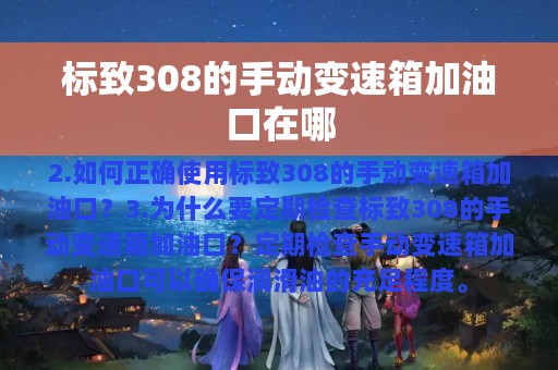 标致308的手动变速箱加油口在哪