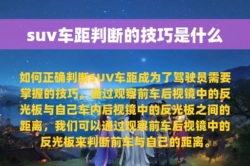 suv车距判断的技巧是什么