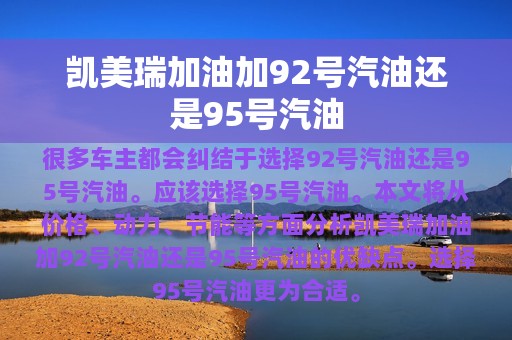 凯美瑞加油加92号汽油还是95号汽油