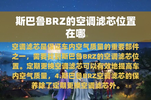 斯巴鲁BRZ的空调滤芯位置在哪