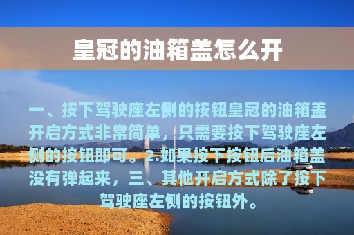 皇冠的油箱盖怎么开