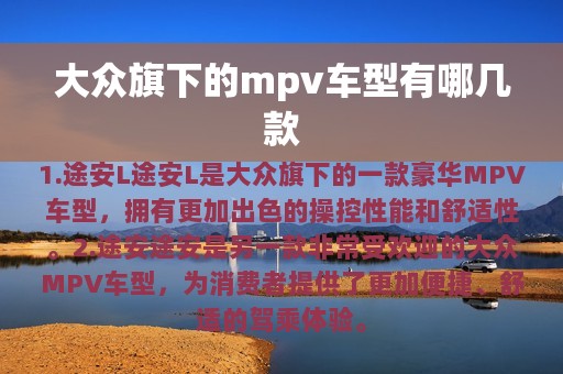 大众旗下的mpv车型有哪几款