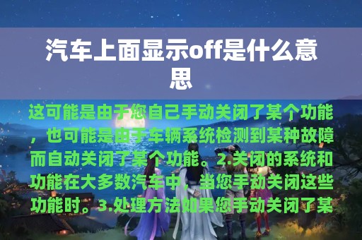 汽车上面显示off是什么意思