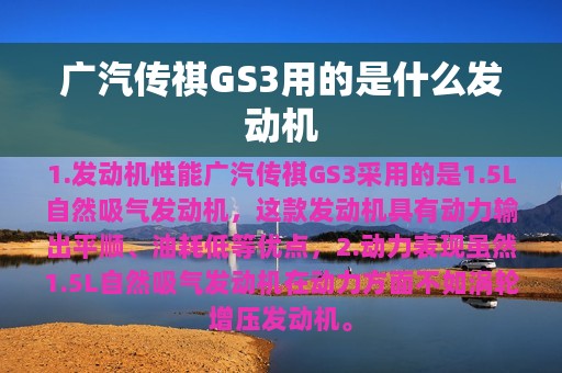 广汽传祺GS3用的是什么发动机