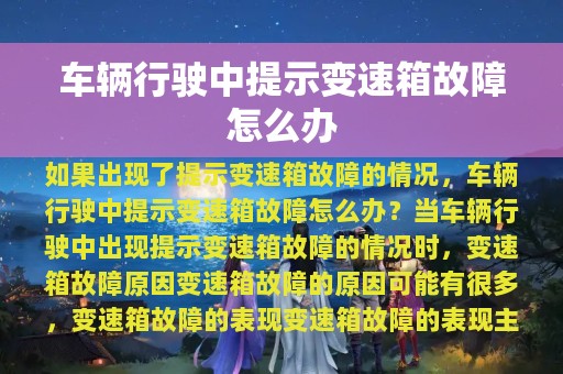 车辆行驶中提示变速箱故障怎么办