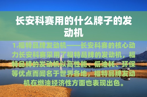 长安科赛用的什么牌子的发动机