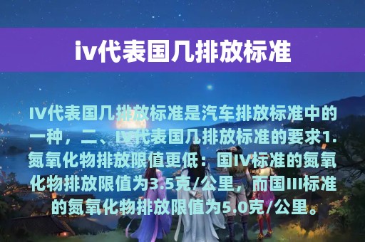 iv代表国几排放标准