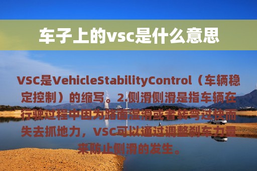 车子上的vsc是什么意思