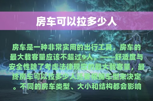 房车可以拉多少人