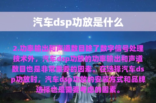 汽车dsp功放是什么