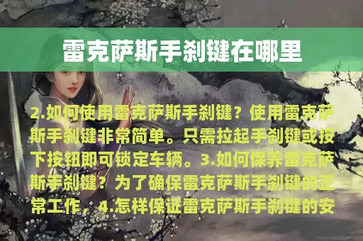 雷克萨斯手刹键在哪里