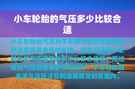 小车轮胎的气压多少比较合适