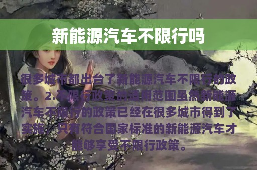 新能源汽车不限行吗