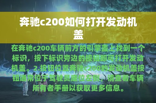 奔驰c200如何打开发动机盖