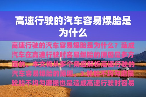 高速行驶的汽车容易爆胎是为什么