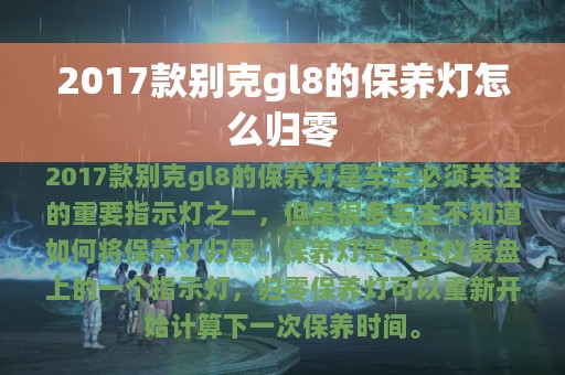 2017款别克gl8的保养灯怎么归零