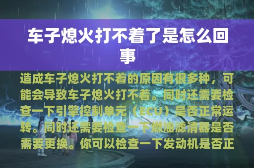 车子熄火打不着了是怎么回事