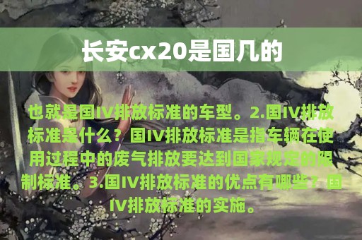 长安cx20是国几的