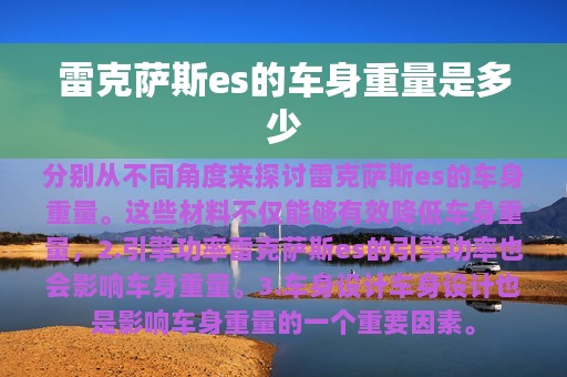 雷克萨斯es的车身重量是多少