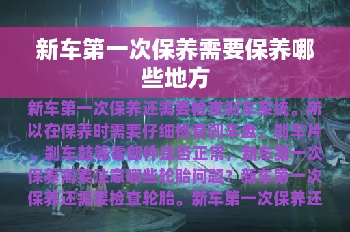 新车第一次保养需要保养哪些地方