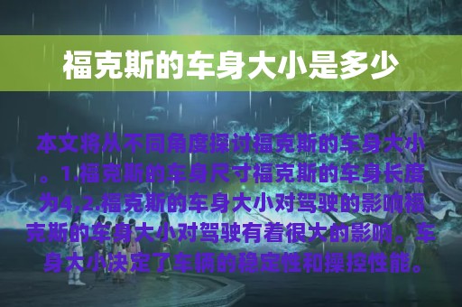 福克斯的车身大小是多少