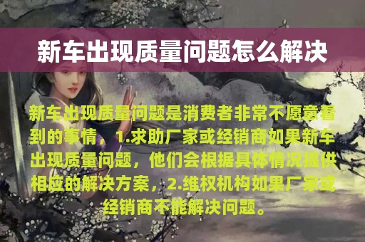 新车出现质量问题怎么解决