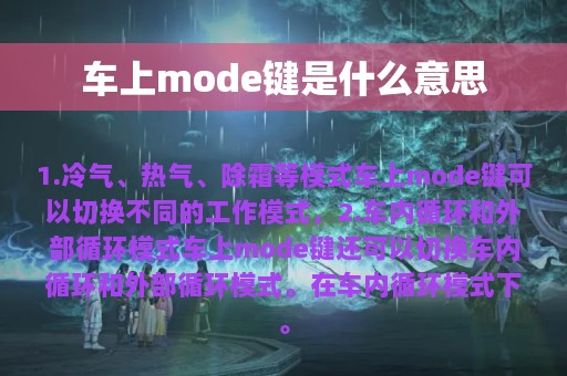 车上mode键是什么意思