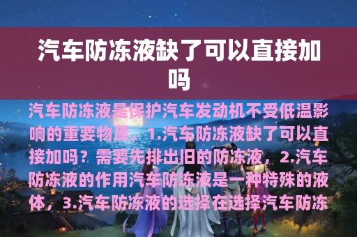 汽车防冻液缺了可以直接加吗