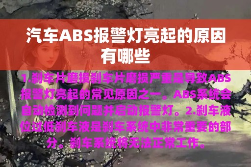 汽车ABS报警灯亮起的原因有哪些