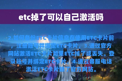 etc掉了可以自己激活吗